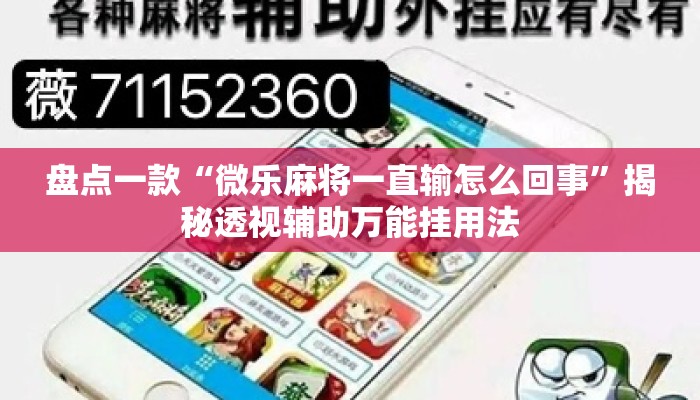 盘点一款“微乐麻将一直输怎么回事”揭秘透视辅助万能挂用法