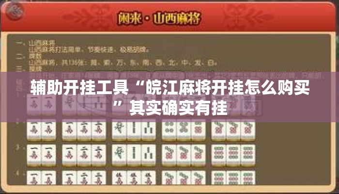 辅助开挂工具“皖江麻将开挂怎么购买”其实确实有挂