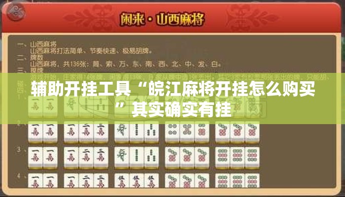 辅助开挂工具“皖江麻将开挂怎么购买	”其实确实有挂