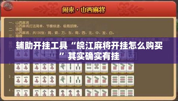 辅助开挂工具“皖江麻将开挂怎么购买	”其实确实有挂