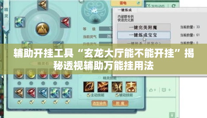 辅助开挂工具“玄龙大厅能不能开挂”揭秘透视辅助万能挂用法