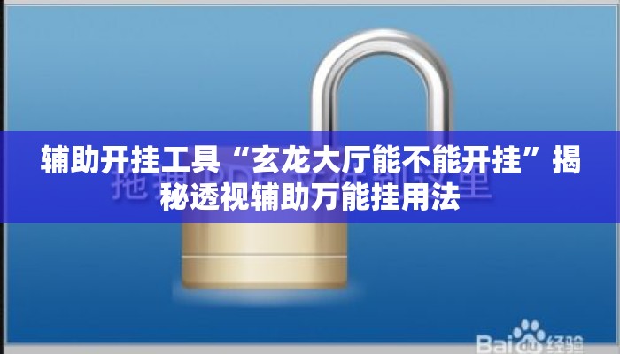 辅助开挂工具“玄龙大厅能不能开挂	”揭秘透视辅助万能挂用法