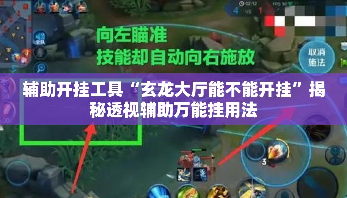 辅助开挂工具“玄龙大厅能不能开挂”揭秘透视辅助万能挂用法