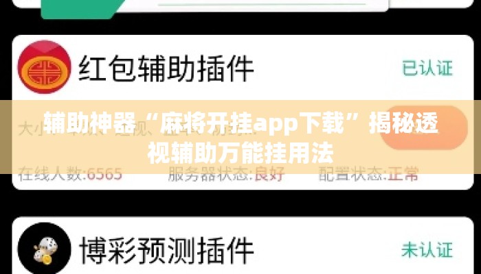辅助神器“麻将开挂app下载	”揭秘透视辅助万能挂用法