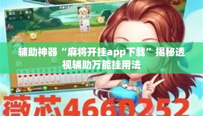 辅助神器“麻将开挂app下载”揭秘透视辅助万能挂用法