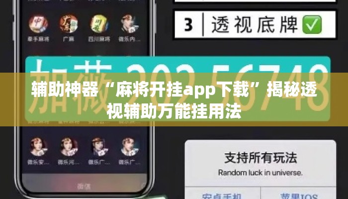 辅助神器“麻将开挂app下载”揭秘透视辅助万能挂用法