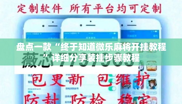 盘点一款“终于知道微乐麻将开挂教程	”详细分享装挂步骤教程