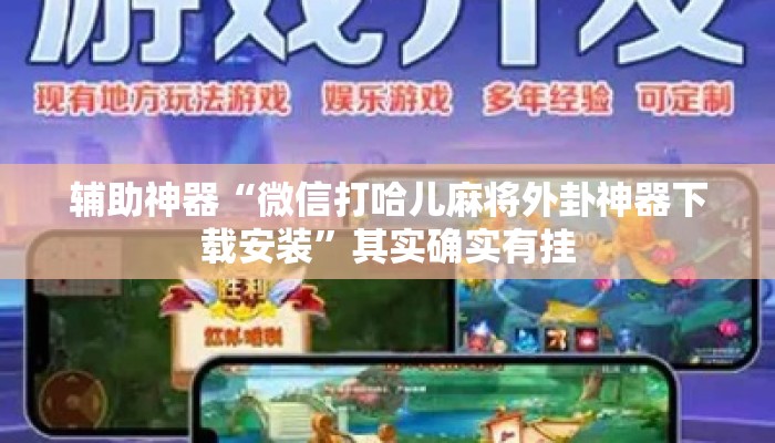 辅助神器“微信打哈儿麻将外卦神器下载安装	”其实确实有挂
