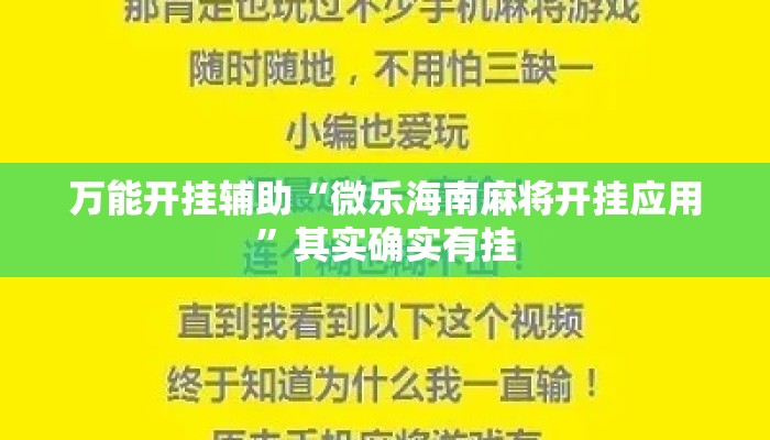 万能开挂辅助“微乐海南麻将开挂应用”其实确实有挂