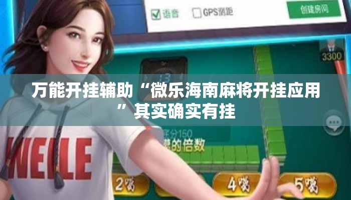 万能开挂辅助“微乐海南麻将开挂应用	”其实确实有挂