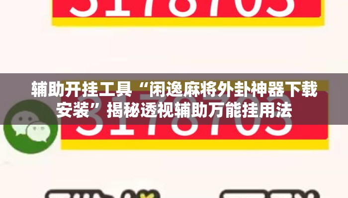 辅助开挂工具“闲逸麻将外卦神器下载安装”揭秘透视辅助万能挂用法