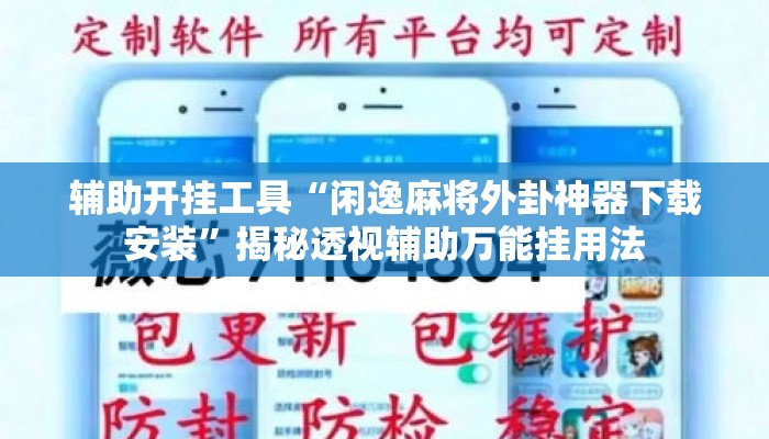 辅助开挂工具“闲逸麻将外卦神器下载安装”揭秘透视辅助万能挂用法
