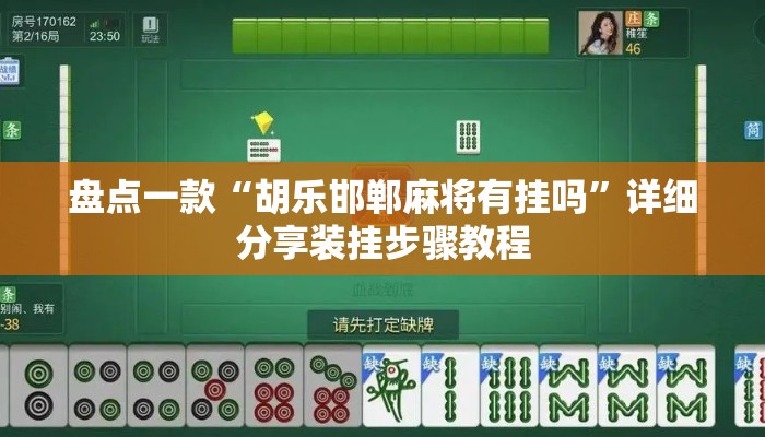 盘点一款“胡乐邯郸麻将有挂吗	”详细分享装挂步骤教程
