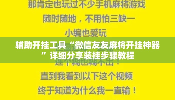 辅助开挂工具“微信友友麻将开挂神器”详细分享装挂步骤教程