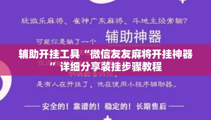 辅助开挂工具“微信友友麻将开挂神器”详细分享装挂步骤教程