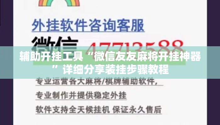 辅助开挂工具“微信友友麻将开挂神器”详细分享装挂步骤教程