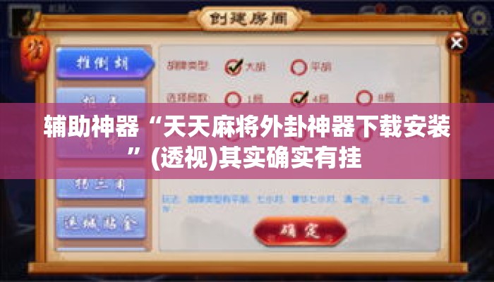 辅助神器“天天麻将外卦神器下载安装	”(透视)其实确实有挂 