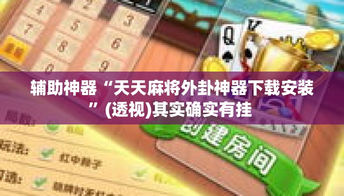 辅助神器“天天麻将外卦神器下载安装	”(透视)其实确实有挂 