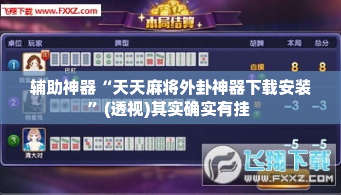 辅助神器“天天麻将外卦神器下载安装”(透视)其实确实有挂 