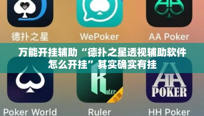 万能开挂辅助“德扑之星透视辅助软件怎么开挂”其实确实有挂