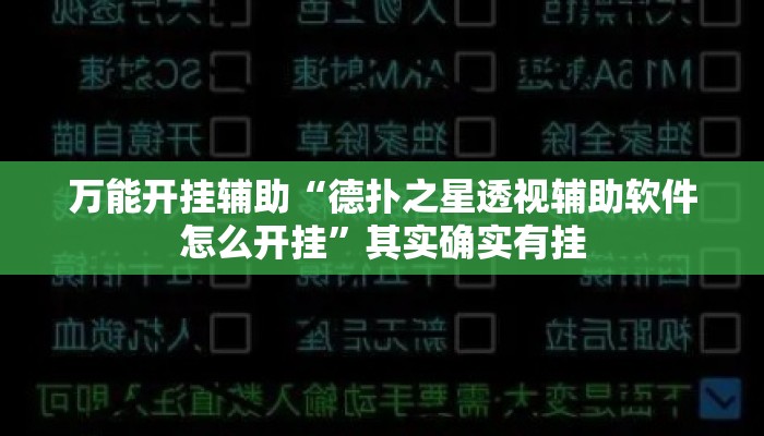 万能开挂辅助“德扑之星透视辅助软件怎么开挂”其实确实有挂