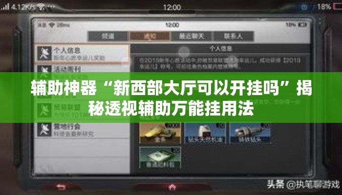 辅助神器“新西部大厅可以开挂吗”揭秘透视辅助万能挂用法