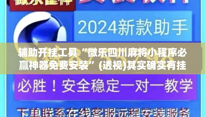 辅助开挂工具“微乐四川麻将小程序必赢神器免费安装”(透视)其实确实有挂 