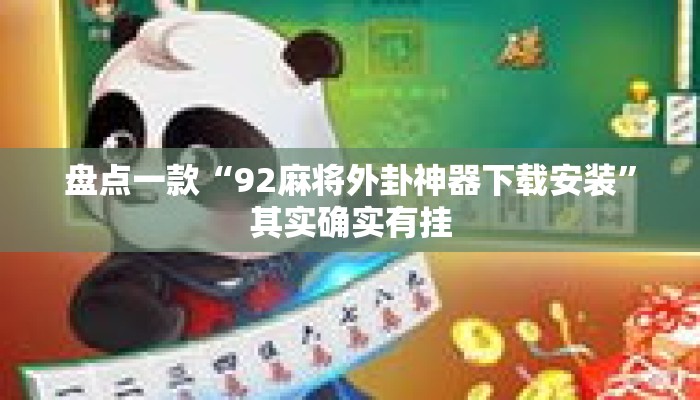 盘点一款“92麻将外卦神器下载安装	”其实确实有挂