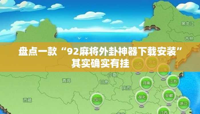 盘点一款“92麻将外卦神器下载安装”其实确实有挂