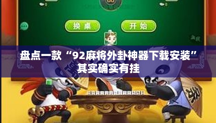 盘点一款“92麻将外卦神器下载安装”其实确实有挂