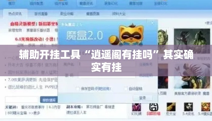 辅助开挂工具“逍遥阁有挂吗”其实确实有挂