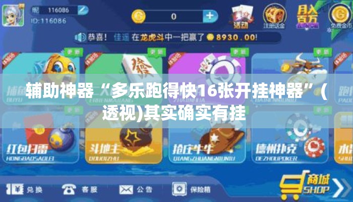 辅助神器“多乐跑得快16张开挂神器”(透视)其实确实有挂 