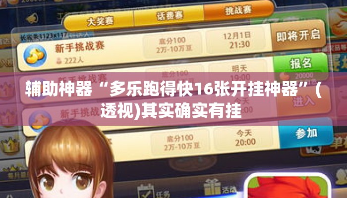 辅助神器“多乐跑得快16张开挂神器	”(透视)其实确实有挂 