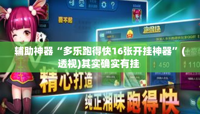 辅助神器“多乐跑得快16张开挂神器”(透视)其实确实有挂 