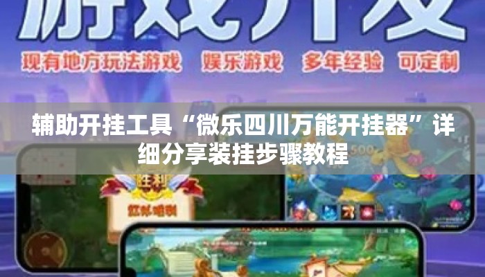 辅助开挂工具“微乐四川万能开挂器”详细分享装挂步骤教程