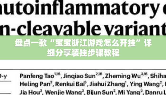 盘点一款“宝宝浙江游戏怎么开挂”详细分享装挂步骤教程