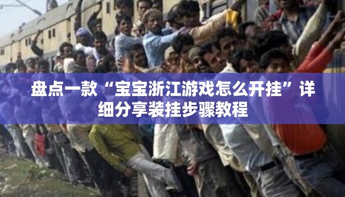 盘点一款“宝宝浙江游戏怎么开挂	”详细分享装挂步骤教程