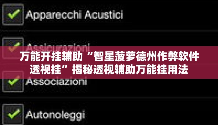 万能开挂辅助“智星菠萝德州作弊软件透视挂”揭秘透视辅助万能挂用法