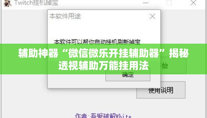 辅助神器“微信微乐开挂辅助器	”揭秘透视辅助万能挂用法