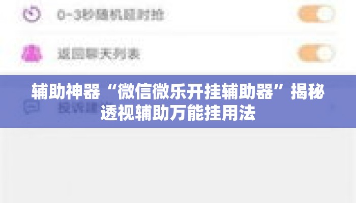 辅助神器“微信微乐开挂辅助器”揭秘透视辅助万能挂用法