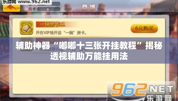 辅助神器“嘟嘟十三张开挂教程”揭秘透视辅助万能挂用法
