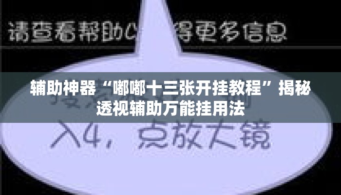 辅助神器“嘟嘟十三张开挂教程”揭秘透视辅助万能挂用法