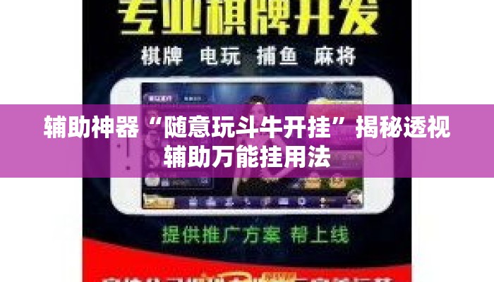 辅助神器“随意玩斗牛开挂	”揭秘透视辅助万能挂用法