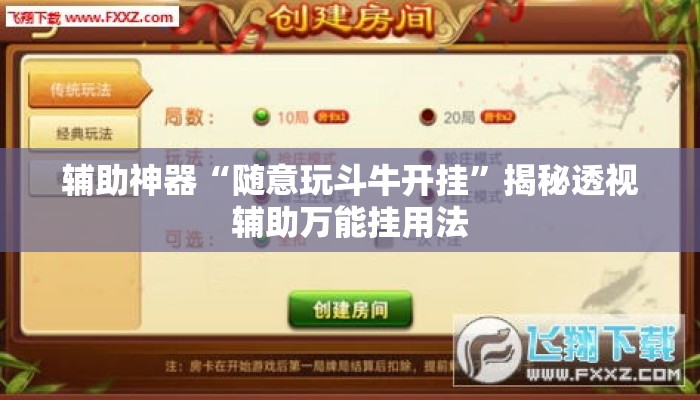 辅助神器“随意玩斗牛开挂”揭秘透视辅助万能挂用法