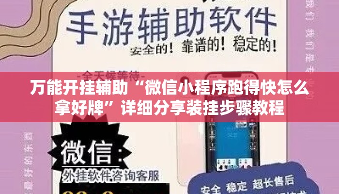 万能开挂辅助“微信小程序跑得快怎么拿好牌	”详细分享装挂步骤教程