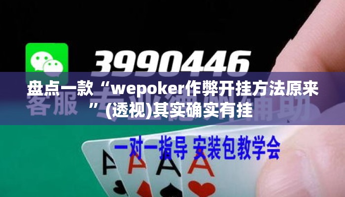 盘点一款“wepoker作弊开挂方法原来”(透视)其实确实有挂 