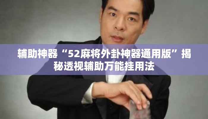 辅助神器“52麻将外卦神器通用版	”揭秘透视辅助万能挂用法