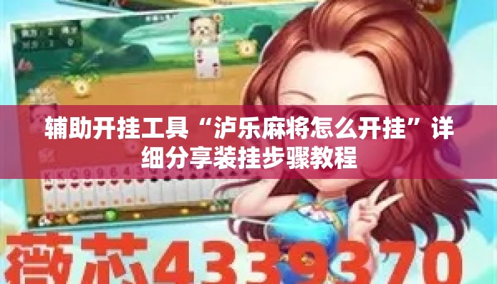 辅助开挂工具“泸乐麻将怎么开挂”详细分享装挂步骤教程