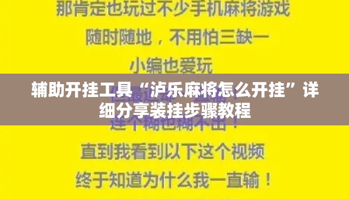 辅助开挂工具“泸乐麻将怎么开挂	”详细分享装挂步骤教程