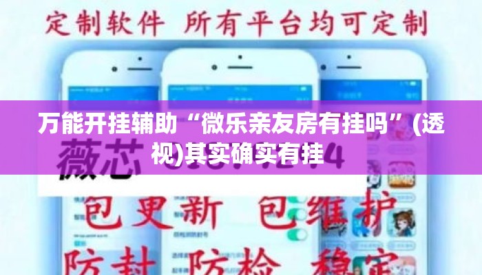 万能开挂辅助“微乐亲友房有挂吗	”(透视)其实确实有挂 